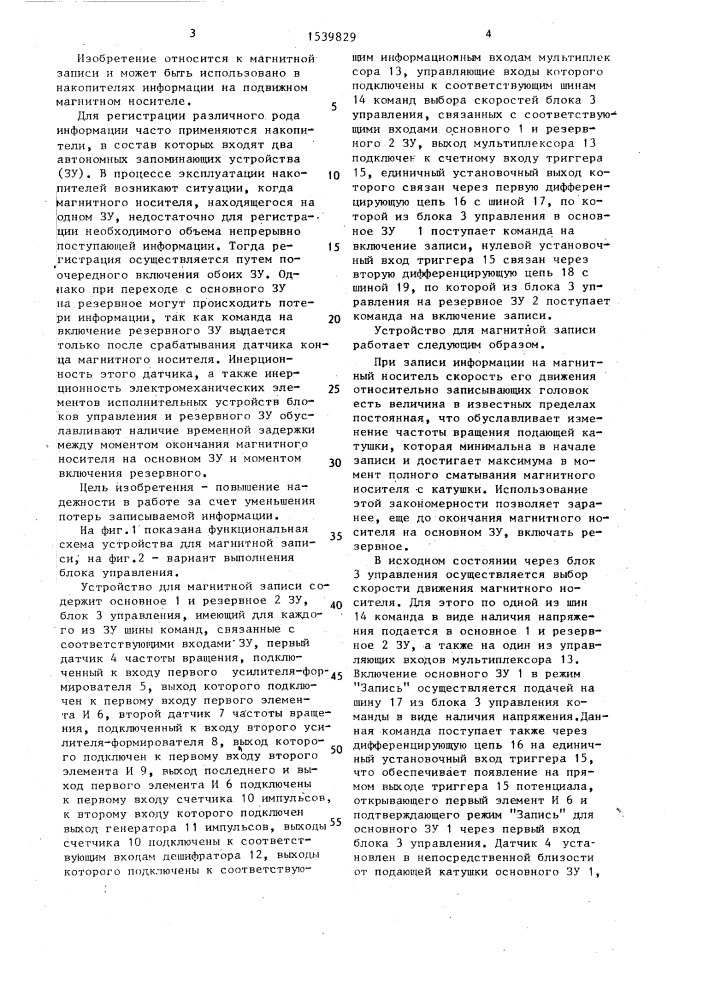 Устройство для магнитной записи (патент 1539829)