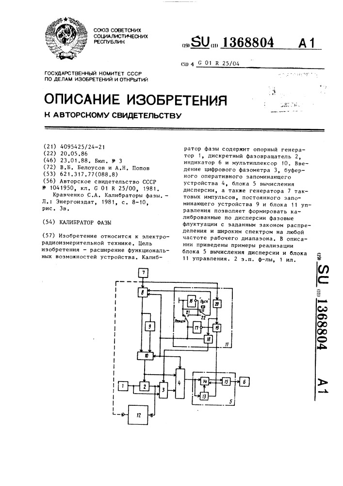 Калибратор фазы (патент 1368804)