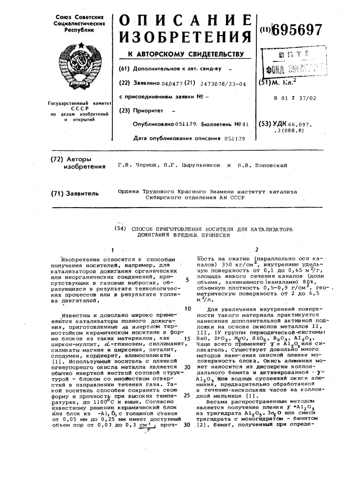 Способ приготовления носителя для катализатора дожигания вредных примесей (патент 695697)