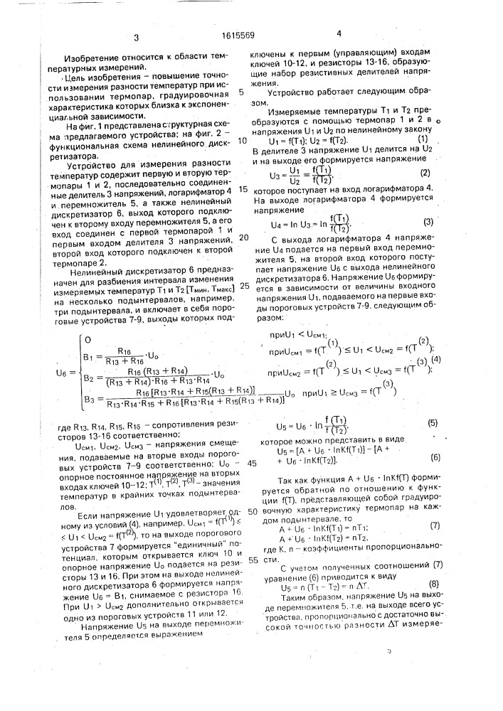 Устройство для измерения разности температур (патент 1615569)