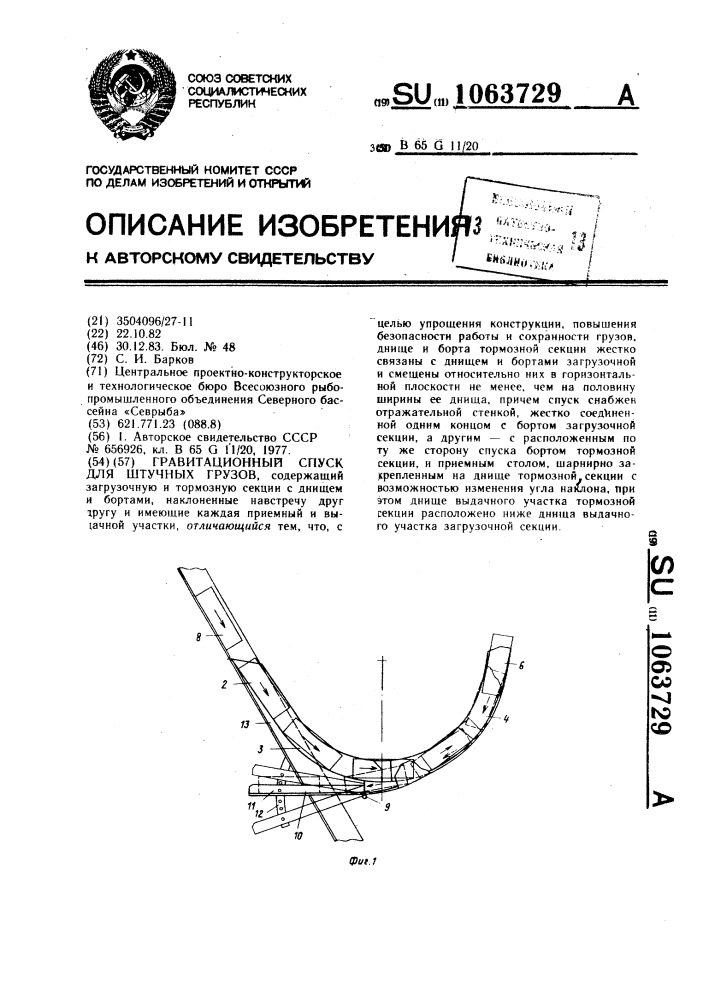 Гравитационный спуск для штучных грузов (патент 1063729)