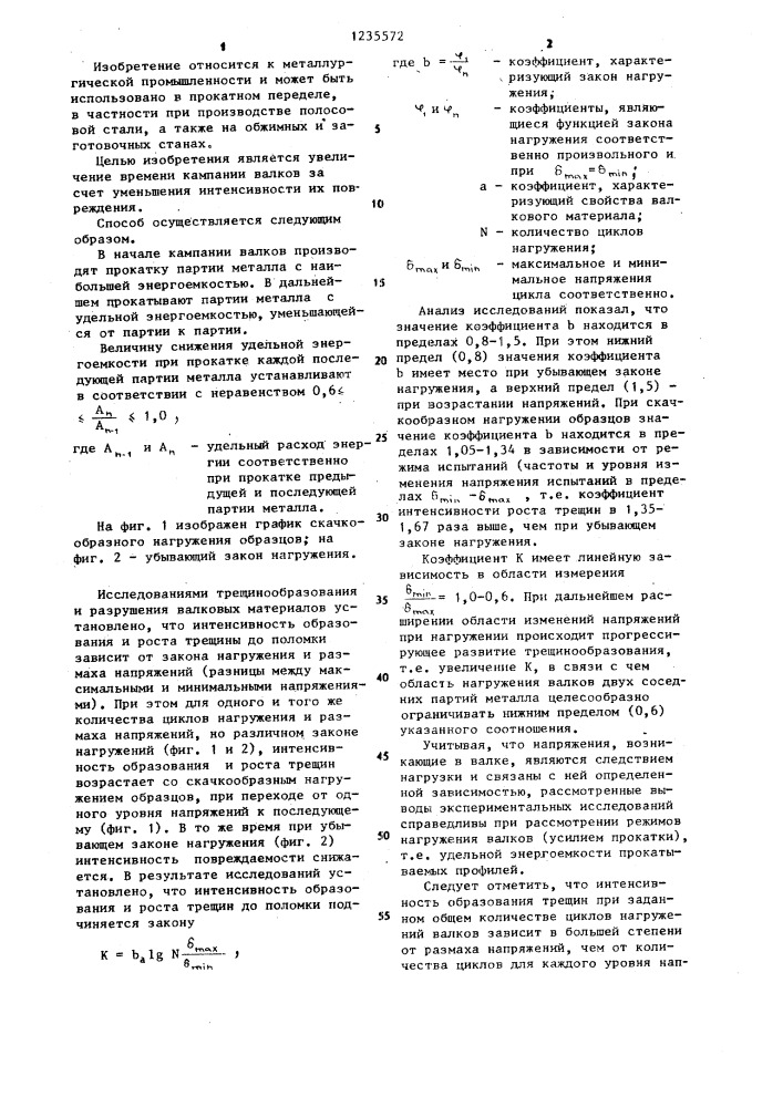 Способ эксплуатации прокатных валков листовых и заготовочных станов (патент 1235572)