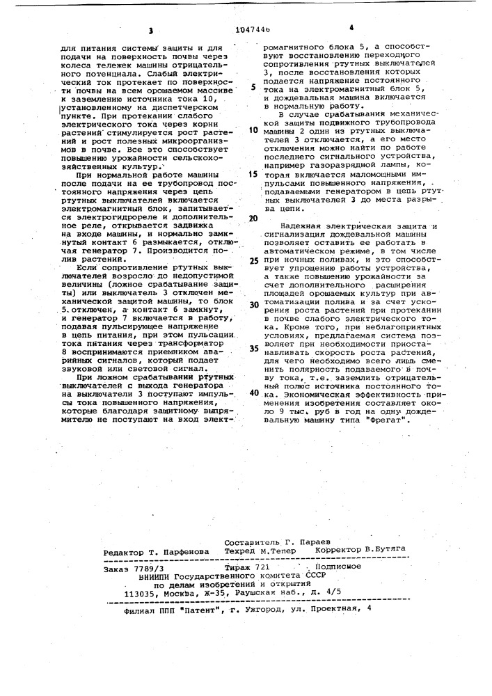 Система аварийной защиты многоопорной дождевальной машины (патент 1047446)