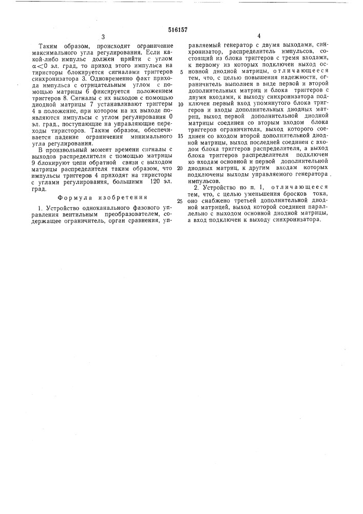 Устройство одноканального фазового управления вентильным преобразователем (патент 516157)