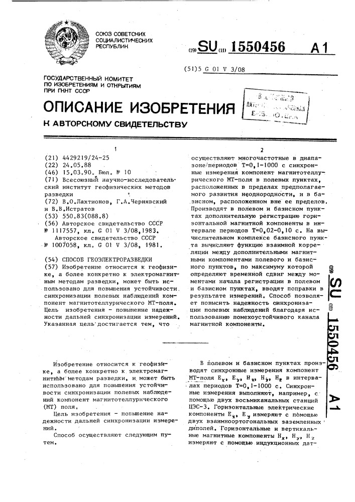 Способ геоэлектроразведки (патент 1550456)
