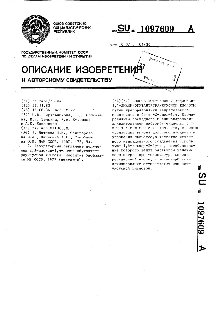 Способ получения 2,3-диокси-1,4-диаминобутантетрауксусной кислоты (патент 1097609)