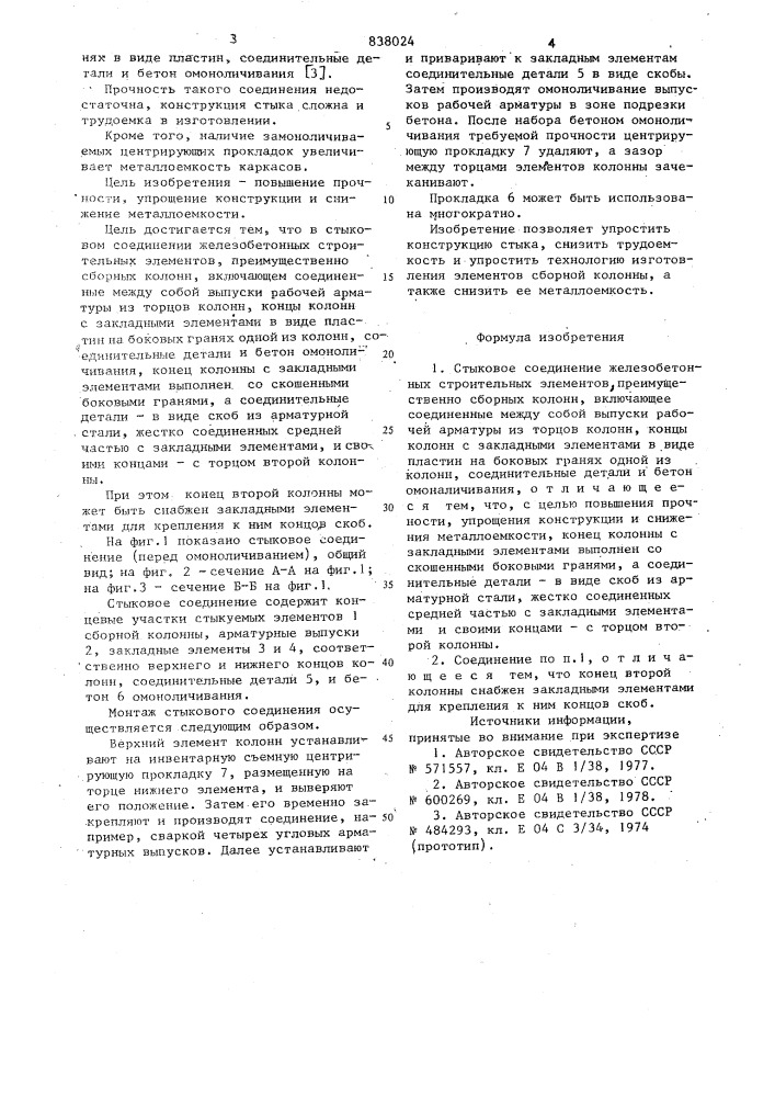 Стыковое соединение железобетонныхстроительных элементов (патент 838024)