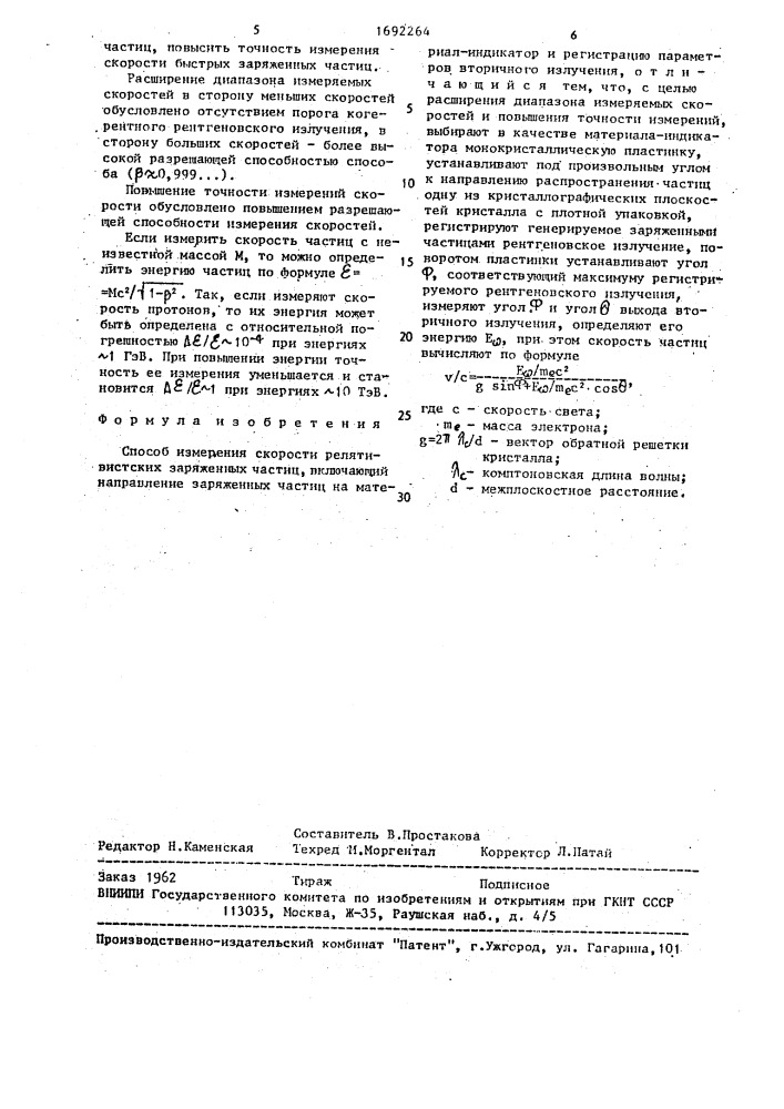 Способ измерения скорости релятивистских заряженных частиц (патент 1692264)