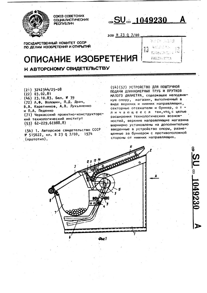 Устройство для поштучной подачи длинномерных труб и прутков малого диаметра (патент 1049230)