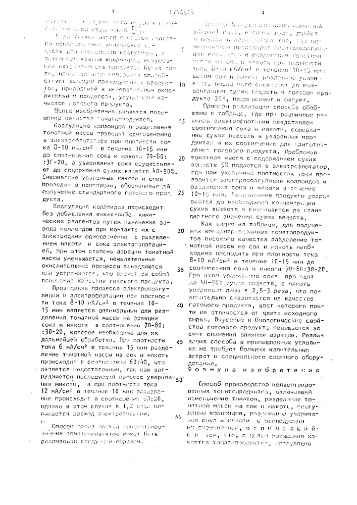 Способ производства концентрированных томатопродуктов (патент 1706524)