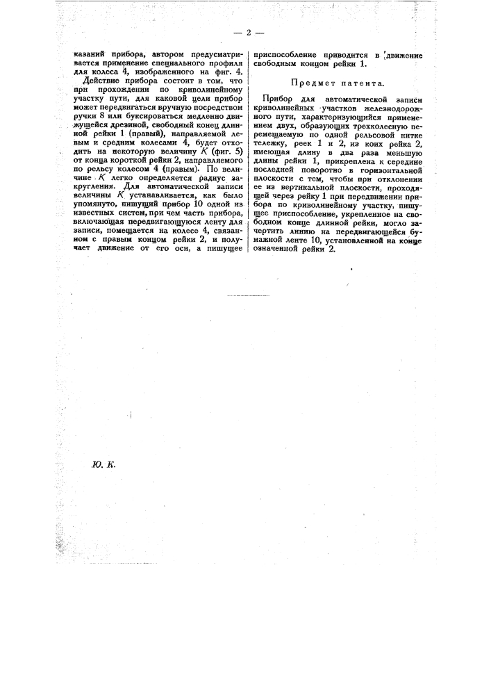 Прибор для автоматической записи криволинейных участков железнодорожного пути (патент 10248)