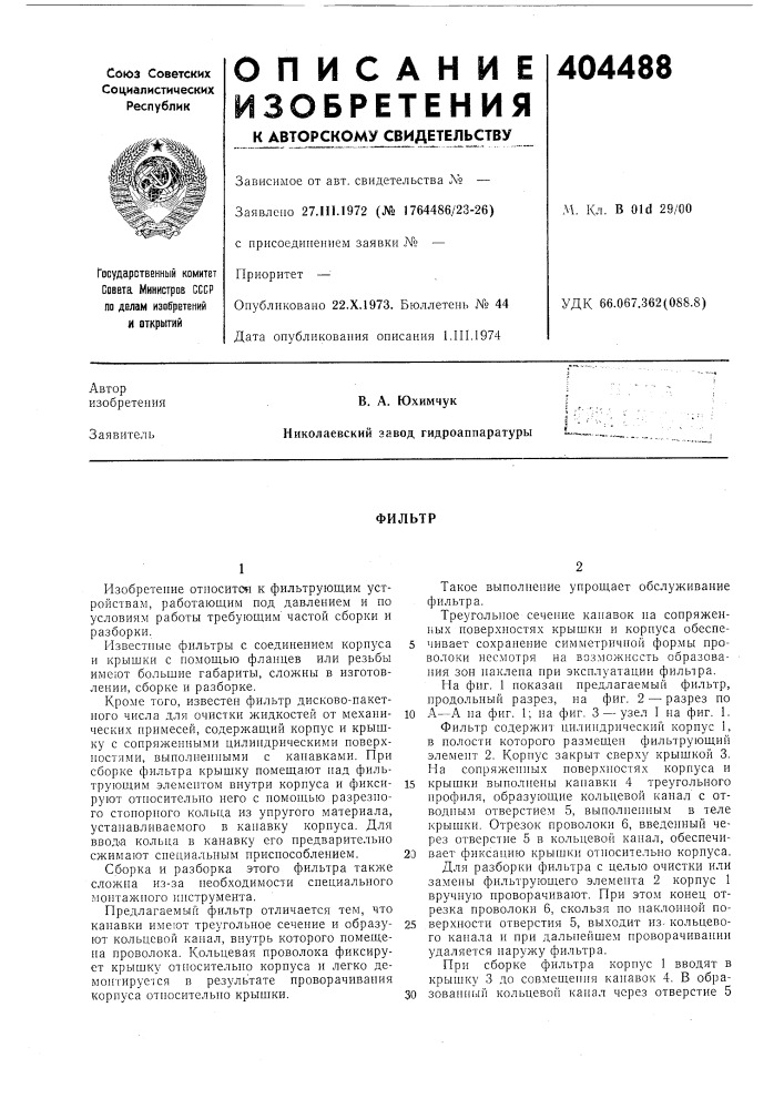Фильтр (патент 404488)