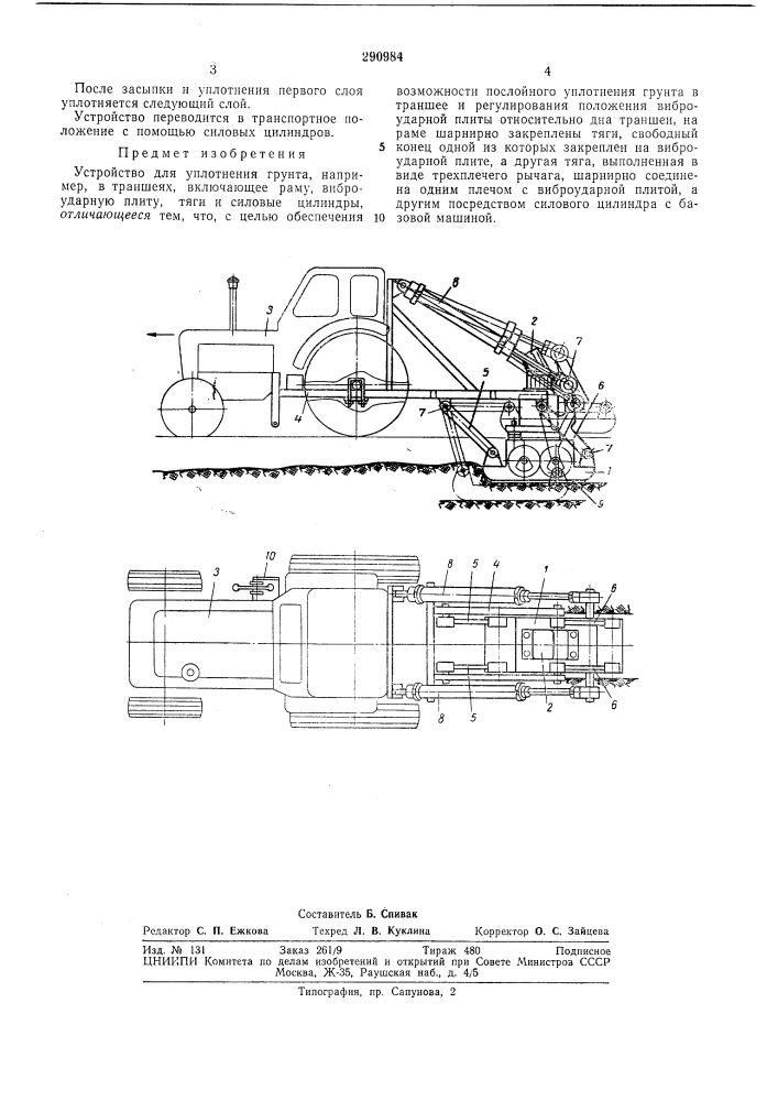 Устройство для уплотнения грунта (патент 290984)