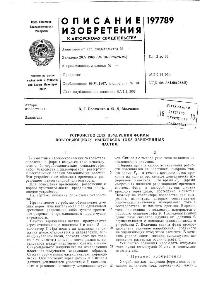 Устройство для измерения формы повторяющихся импульсов тока заряженныхчастиц (патент 197789)