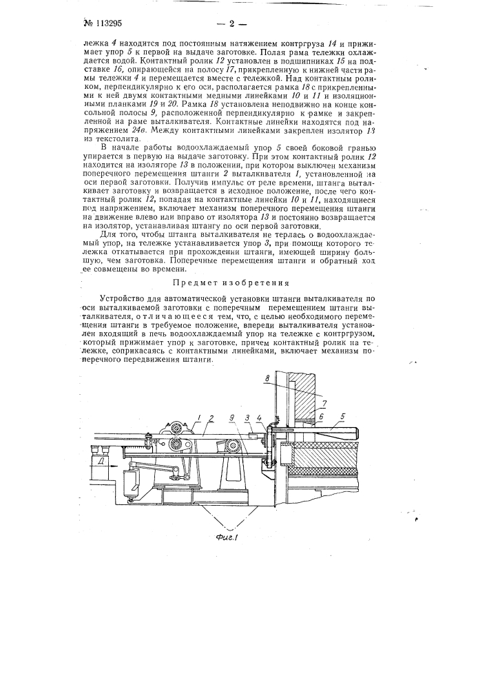 Устройство для автоматической установки штанги выталкивателя по оси выталкиваемой заготовки (патент 113295)