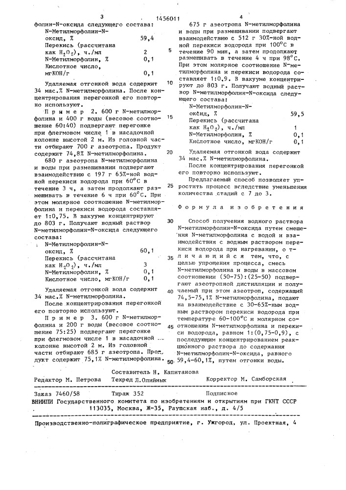 Способ получения водного раствора n-метилморфолин-n-оксида (патент 1456011)