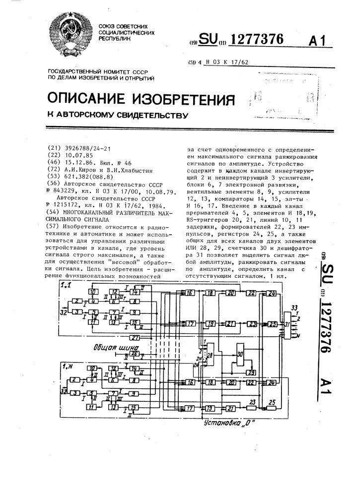 Многоканальный различитель максимального сигнала (патент 1277376)