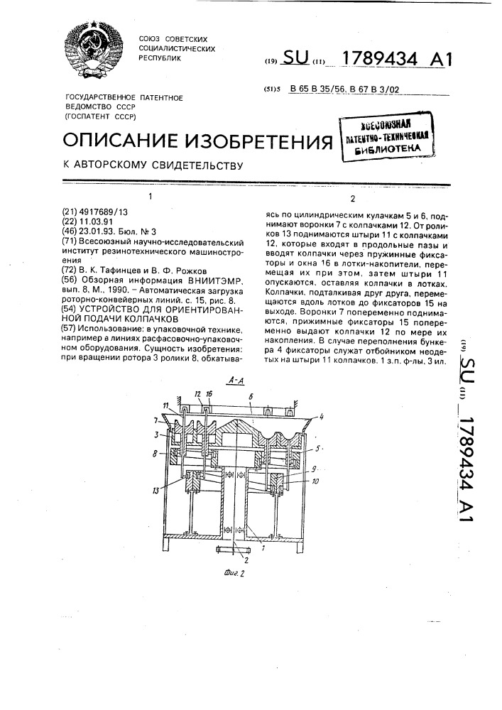 Устройство для ориентированной подачи колпачков (патент 1789434)