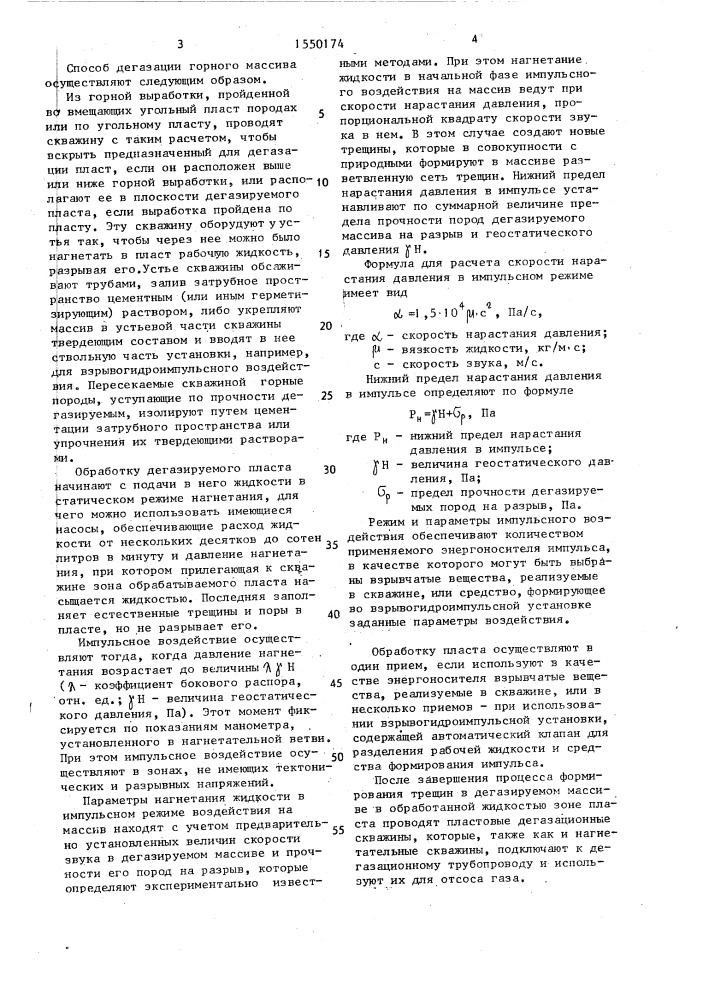 Способ дегазации горного массива (патент 1550174)