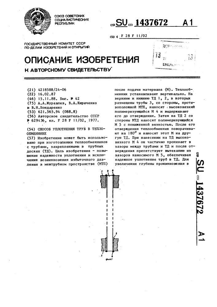 Способ уплотнения труб в теплообменнике (патент 1437672)