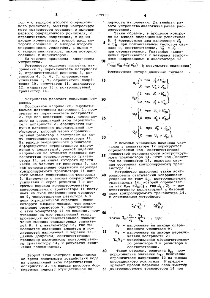 Устройство для контроля вмонтированных транзисторов (патент 779938)