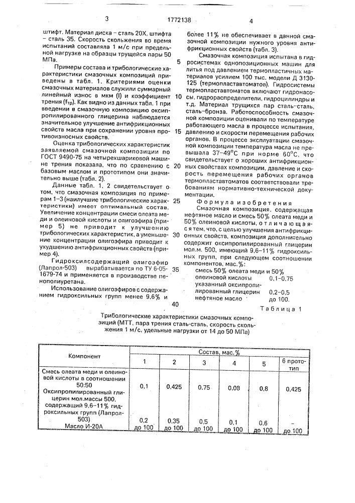 Смазочная композиция (патент 1772138)