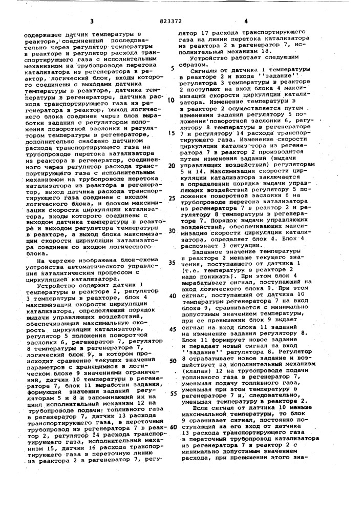 Устройство автоматического управлениякаталитическим процессом c цирку-ляцией катализатора (патент 823372)