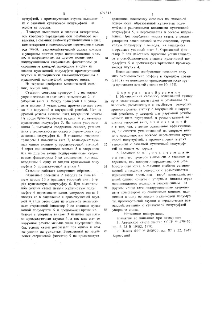 Механический съемник (патент 697312)