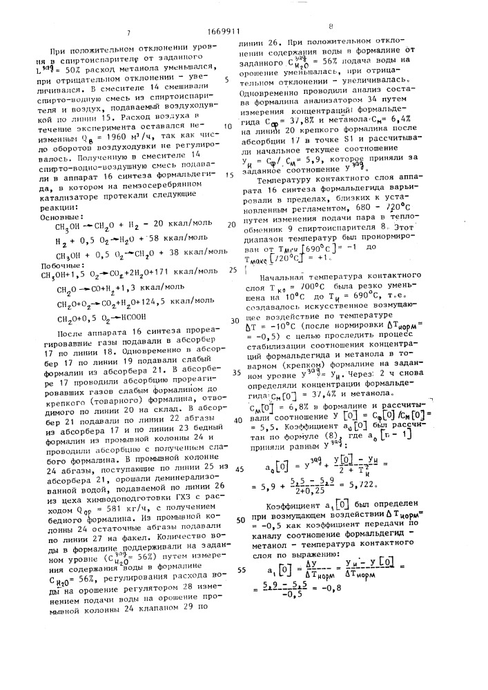 Способ управления процессом получения формалина (патент 1669911)