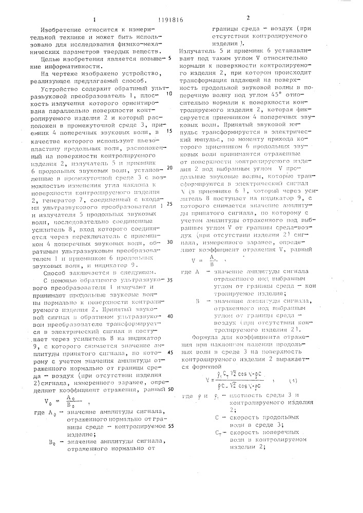 Ультразвуковой способ измерения физико-механических параметров (патент 1191816)