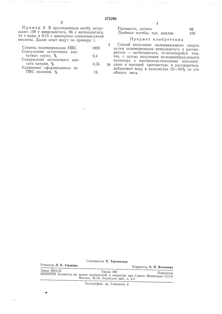 Способ получения поливинилового спирта (патент 275290)