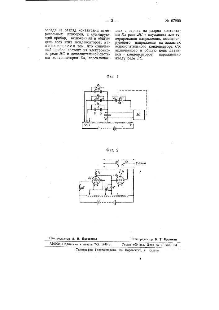 Устройство для дистанционного суммирования показаний ряда измерительных приборов (патент 67200)