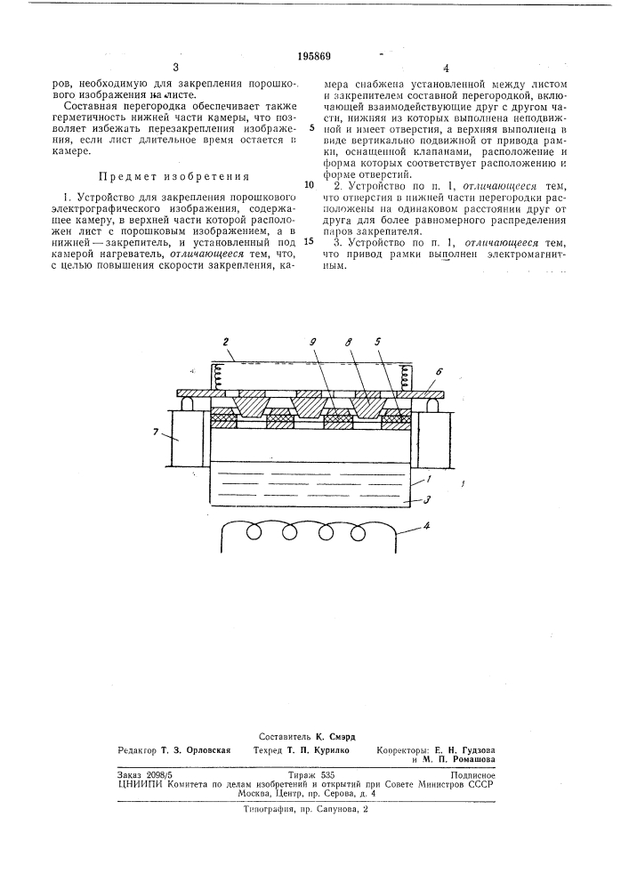Устройство для закрепления порошкового электрографического изображения (патент 195869)