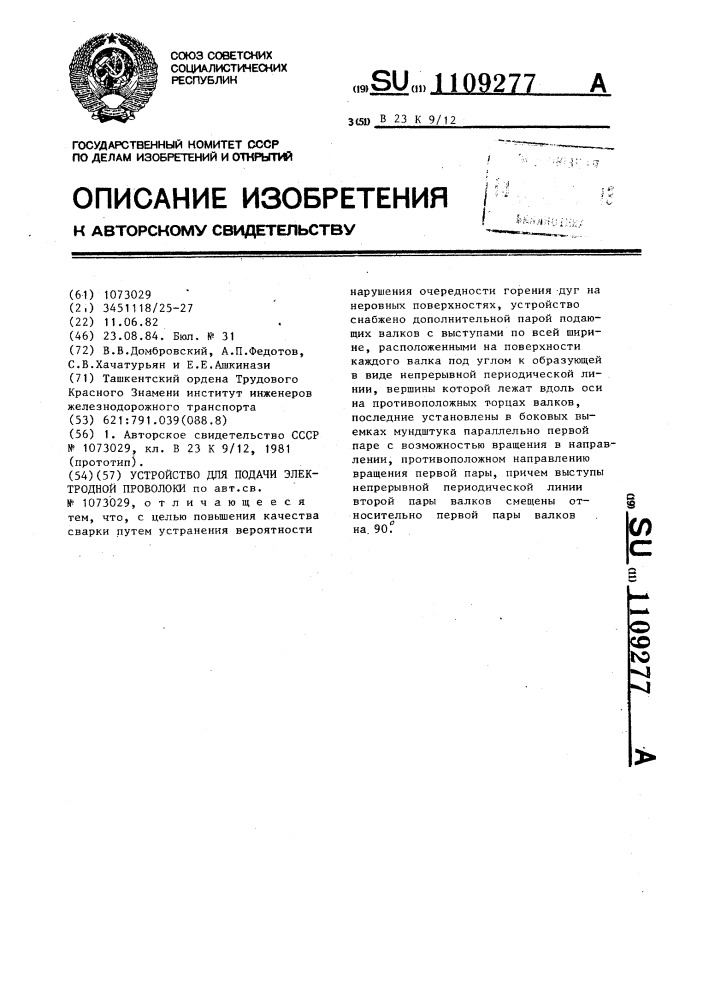 Устройство для подачи электродной проволоки (патент 1109277)