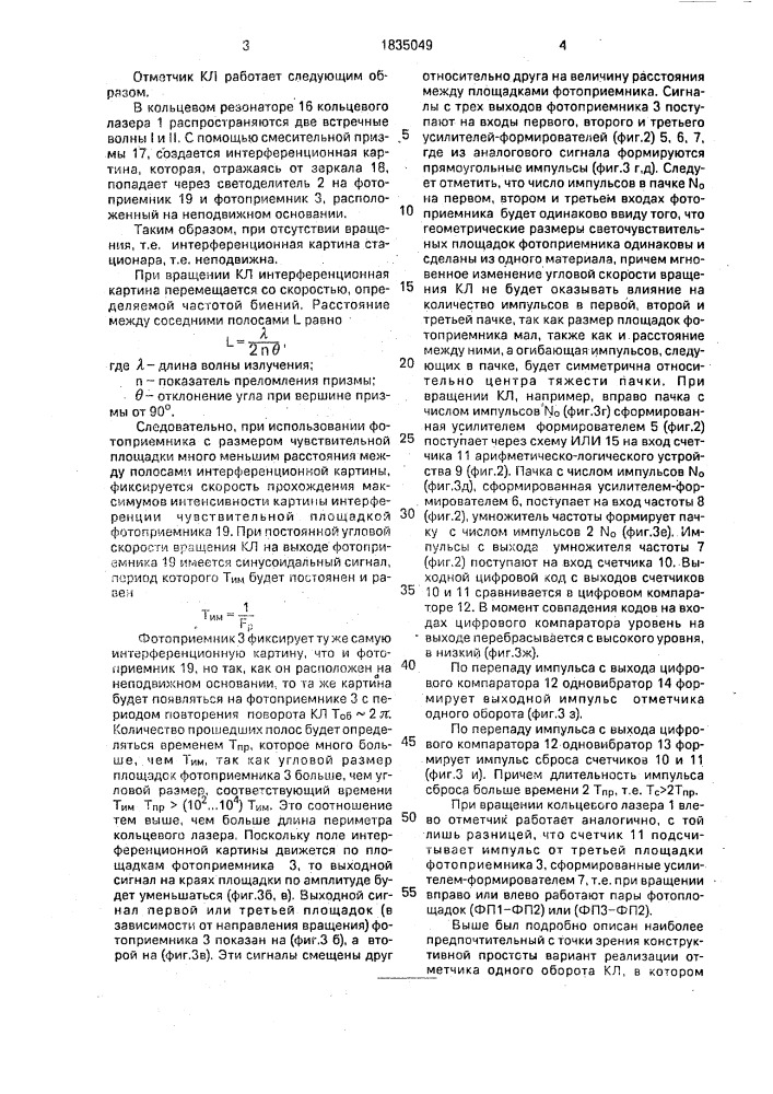 Отметчик одного оборота вращающегося кольцевого лазера с оптическим смесителем (патент 1835049)