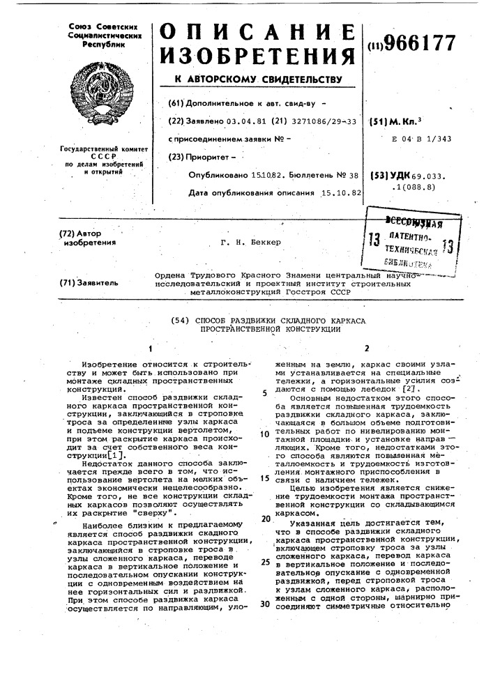 Способ раздвижки складного каркаса пространственной конструкции (патент 966177)