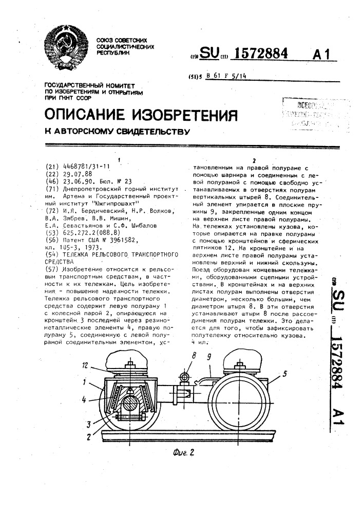 Тележка рельсового транспортного средства (патент 1572884)