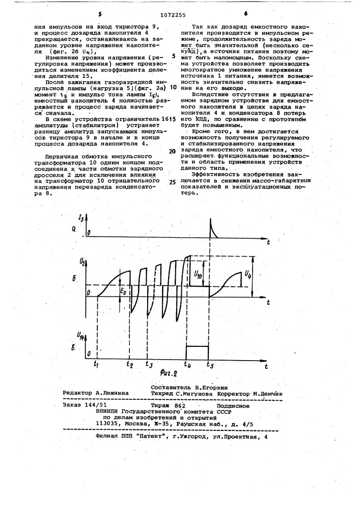 Зарядное устройство для емкостного накопителя (патент 1072255)