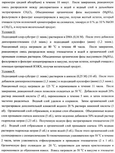 Производные 2-метилморфолин пиридо-, пиразо- и пиримидо-пиримидина в качестве ингибиторов mtor (патент 2445312)