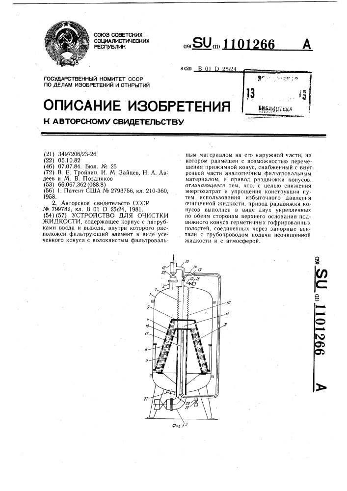 Устройство для очистки жидкости (патент 1101266)