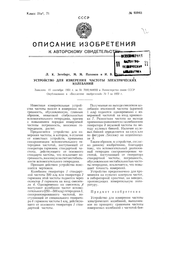 Устройство для измерения частоты электрических колебаний (патент 93943)