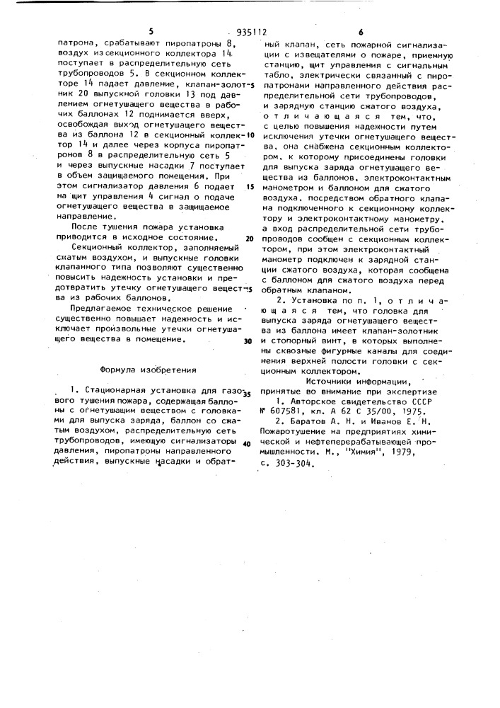 Стационарная установка для газового тушения пожара (патент 935112)