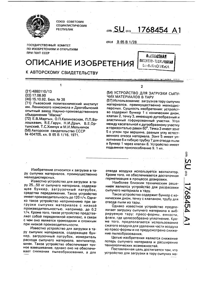 Устройство для загрузки сыпучих материалов в тару (патент 1768454)