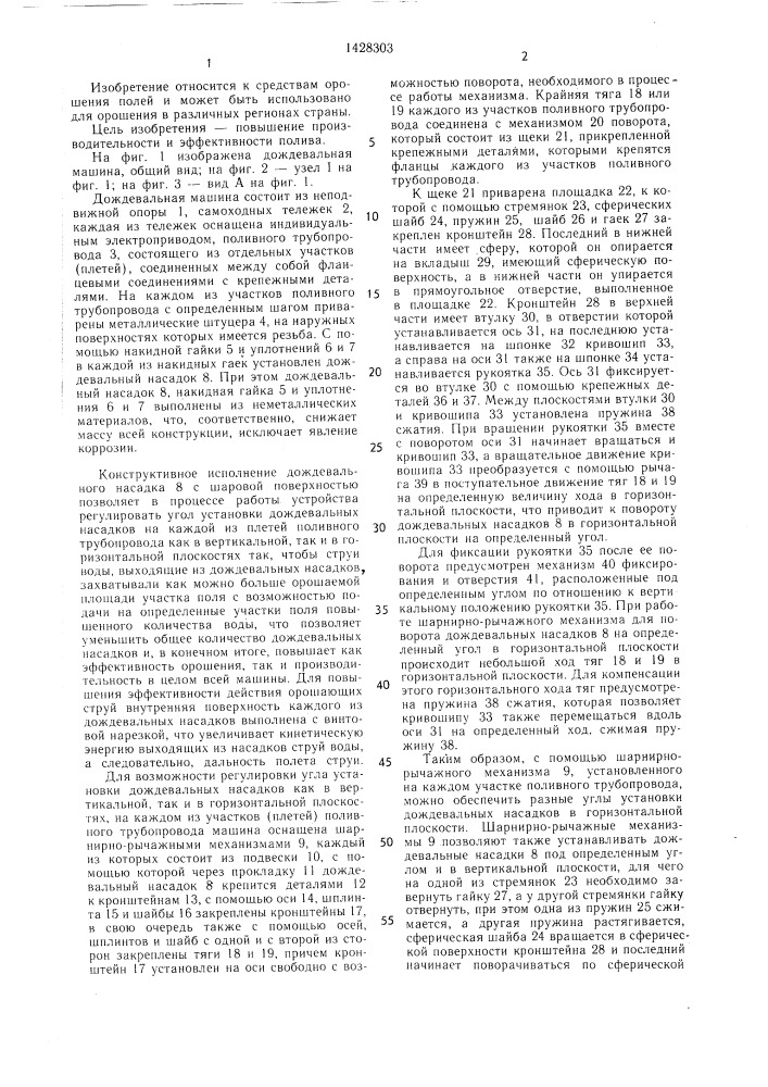 Дождевальная машина (патент 1428303)