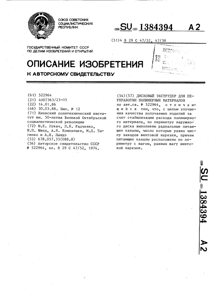 Дисковый экструдер для переработки полимерных материалов (патент 1384394)