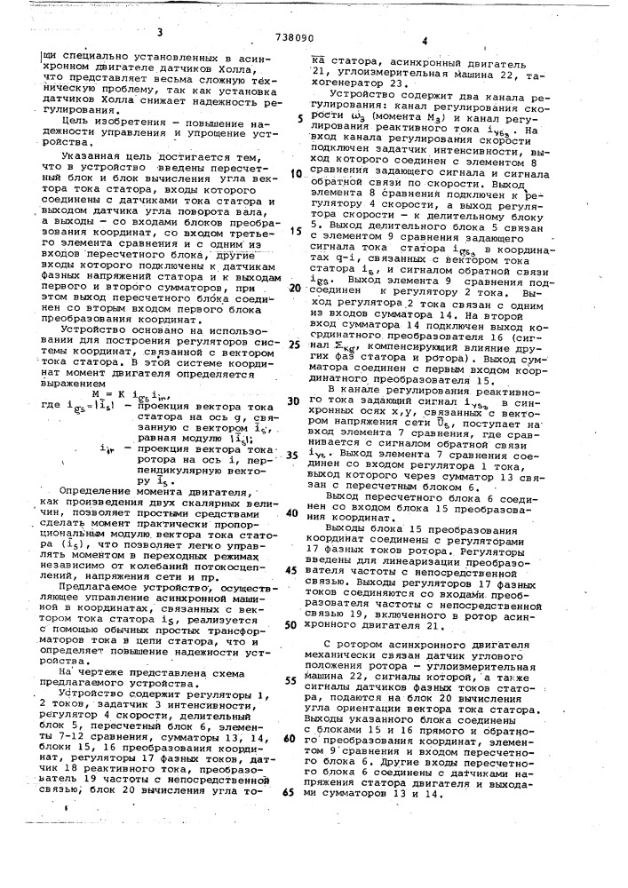 Устройство для управления электроприводом переменного тока (патент 738090)