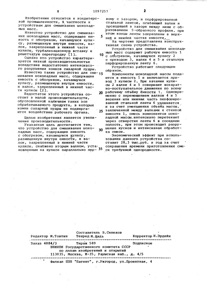 Устройство для смешивания шоколадных масс (патент 1097257)