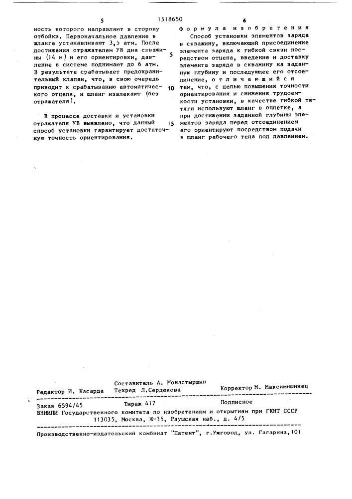 Способ установки элементов заряда в скважину (патент 1518650)