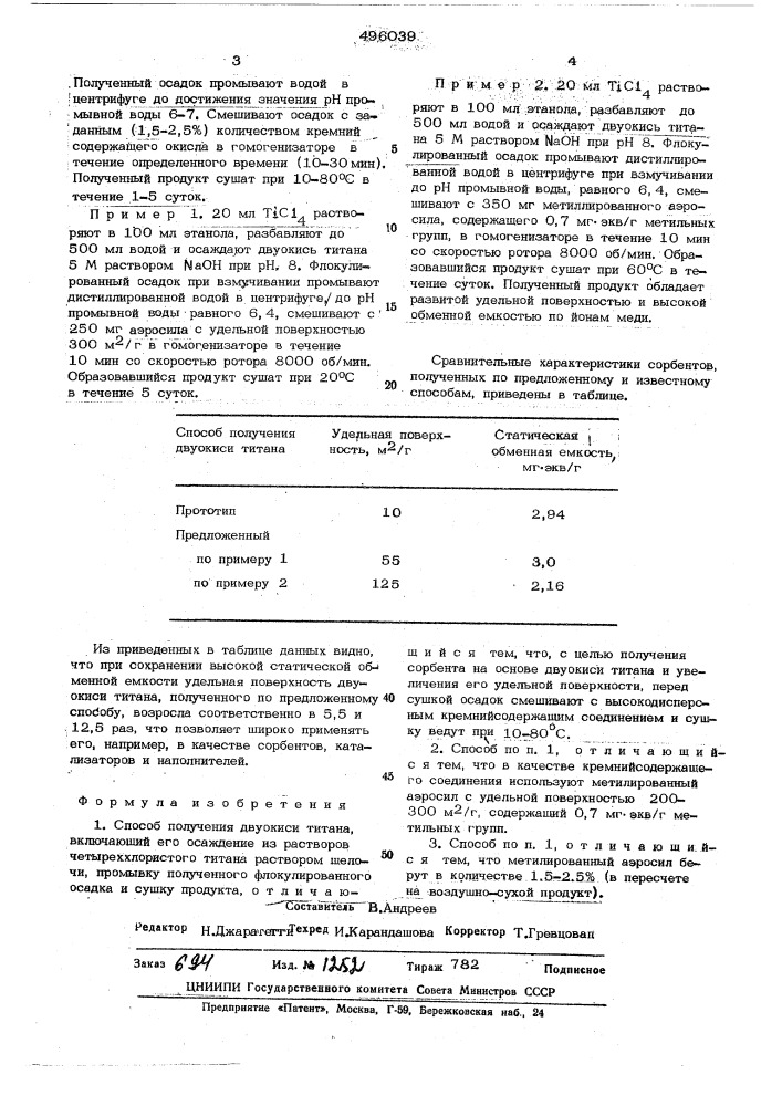 Способ получения двуокиси титана (патент 496039)