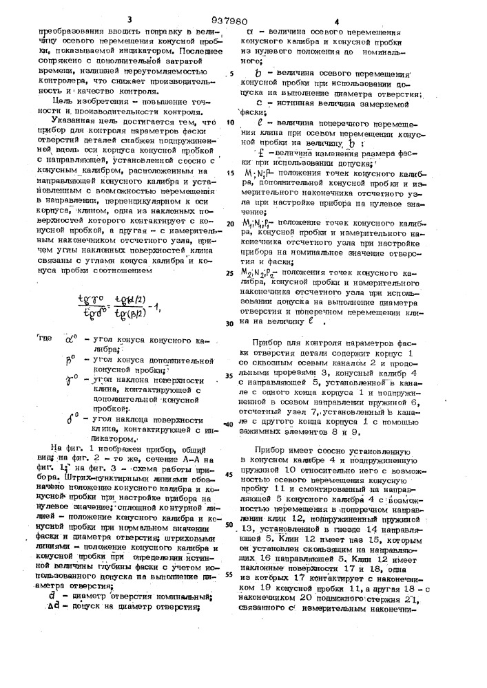 Прибор для контроля параметров фаски отверстий деталей (патент 937980)